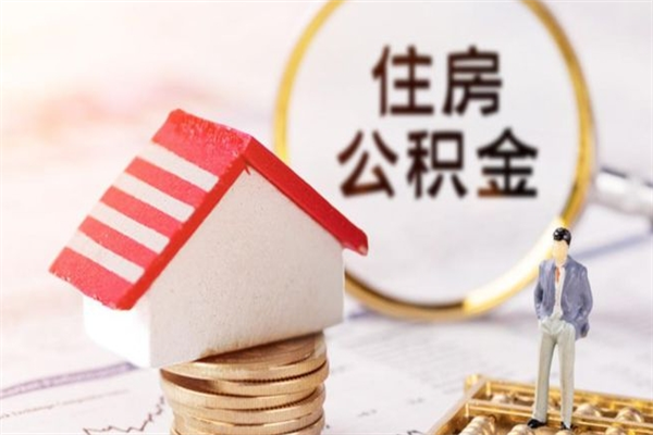 江西公积金怎么才算满6个月（住房公积金满6个月怎么算）